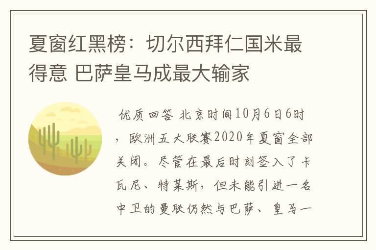 夏窗红黑榜：切尔西拜仁国米最得意 巴萨皇马成最大输家