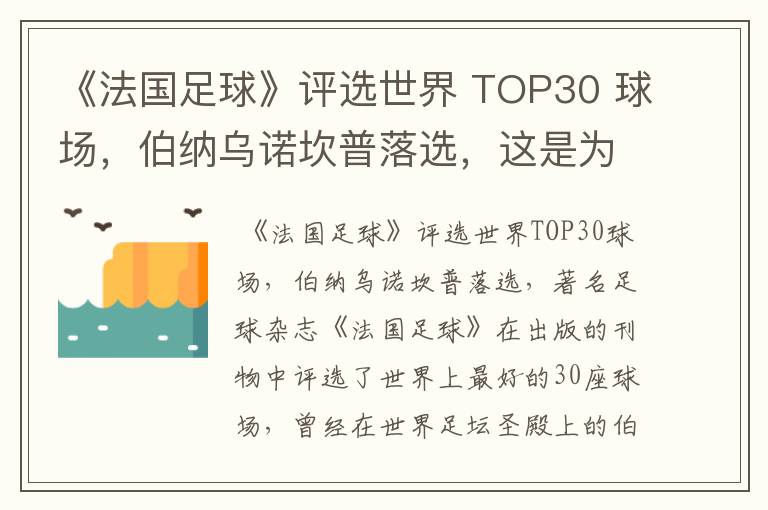 《法国足球》评选世界 TOP30 球场，伯纳乌诺坎普落选，这是为何？