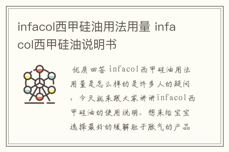 infacol西甲硅油用法用量 infacol西甲硅油说明书