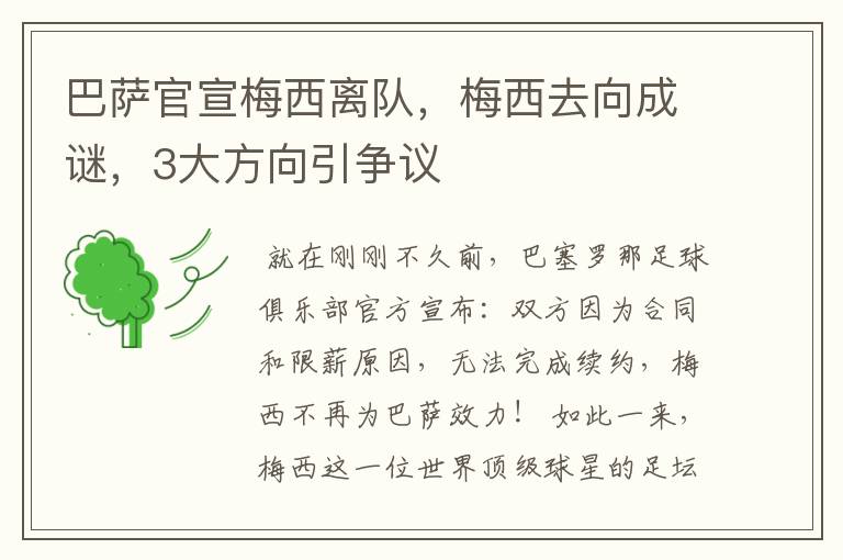 巴萨官宣梅西离队，梅西去向成谜，3大方向引争议