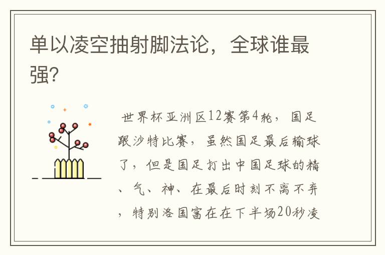 单以凌空抽射脚法论，全球谁最强？