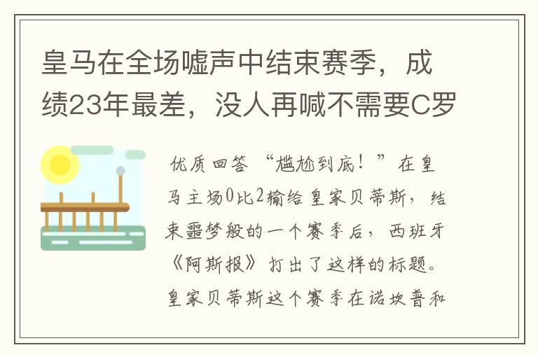 皇马在全场嘘声中结束赛季，成绩23年最差，没人再喊不需要C罗