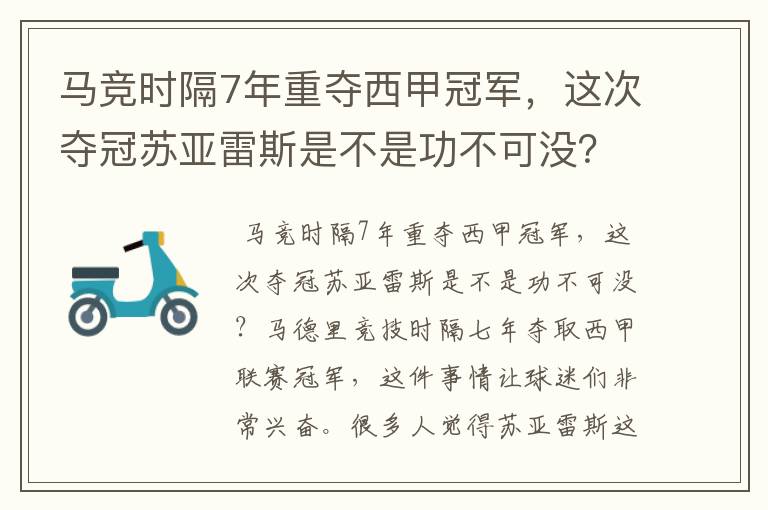 马竞时隔7年重夺西甲冠军，这次夺冠苏亚雷斯是不是功不可没？