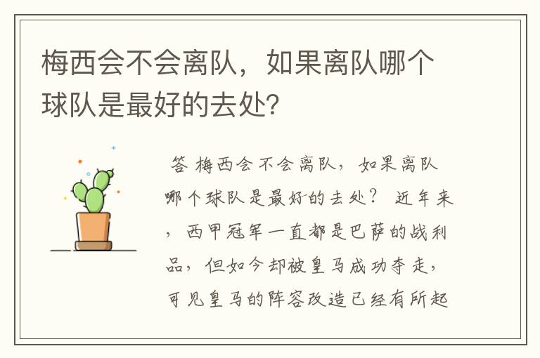 梅西会不会离队，如果离队哪个球队是最好的去处？