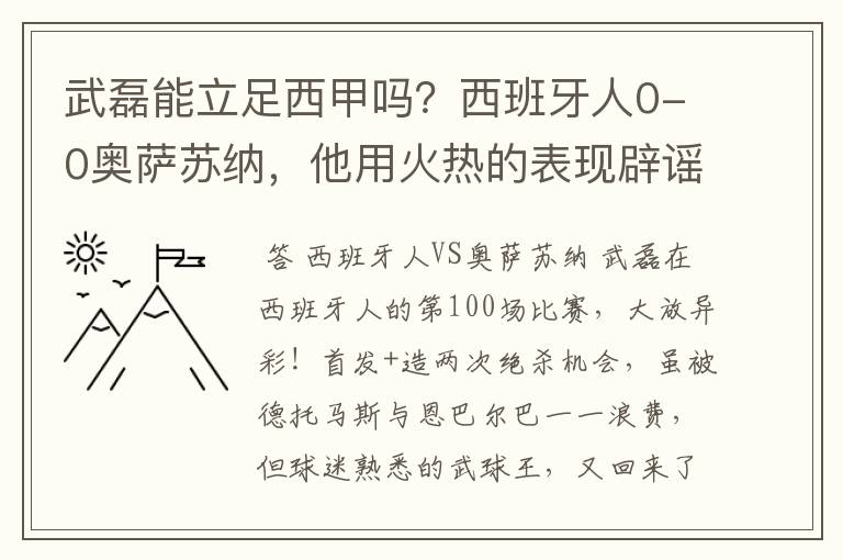 武磊能立足西甲吗？西班牙人0-0奥萨苏纳，他用火热的表现辟谣