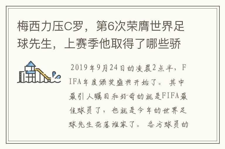 梅西力压C罗，第6次荣膺世界足球先生，上赛季他取得了哪些骄人成绩？