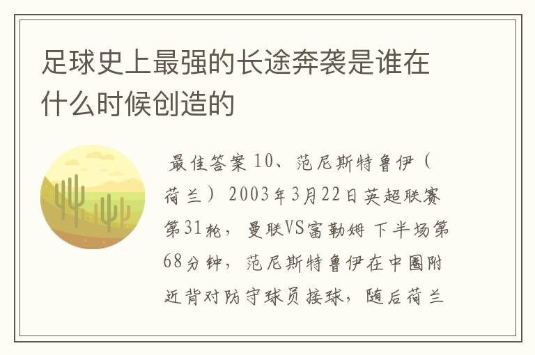 足球史上最强的长途奔袭是谁在什么时候创造的