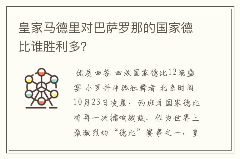 皇家马德里对巴萨罗那的国家德比谁胜利多？