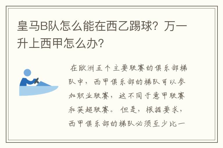 皇马B队怎么能在西乙踢球？万一升上西甲怎么办？