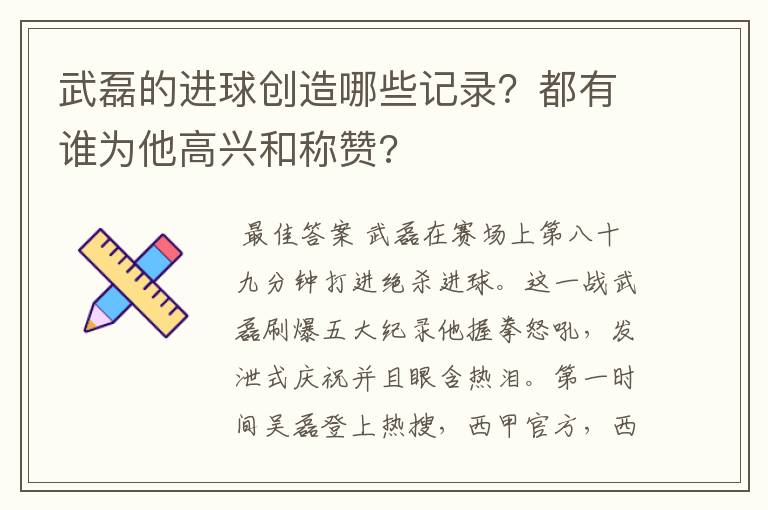 武磊的进球创造哪些记录？都有谁为他高兴和称赞?