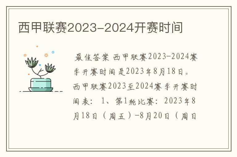 西甲联赛2023-2024开赛时间