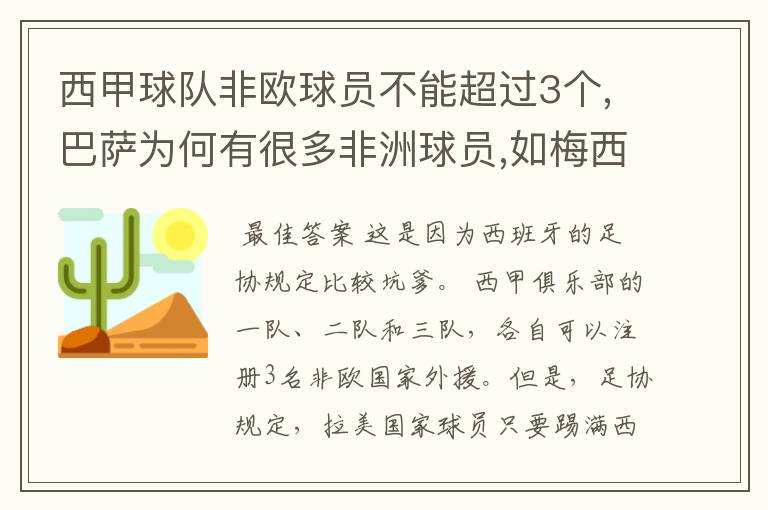 西甲球队非欧球员不能超过3个,巴萨为何有很多非洲球员,如梅西.内马尔.苏牙