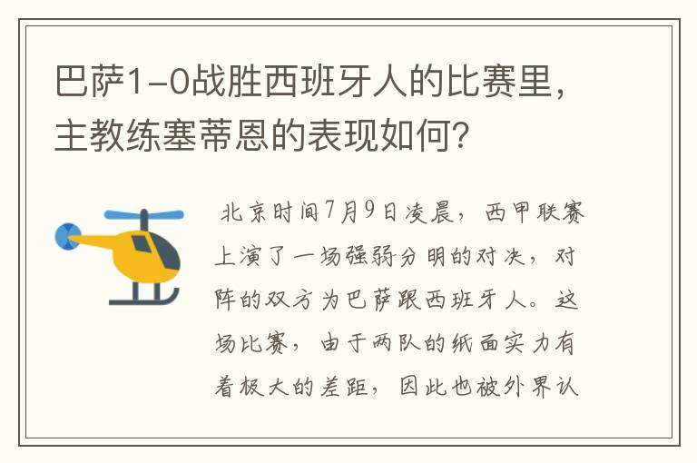 巴萨1-0战胜西班牙人的比赛里，主教练塞蒂恩的表现如何？