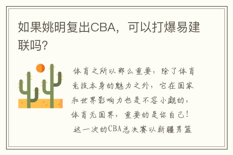 如果姚明复出CBA，可以打爆易建联吗？