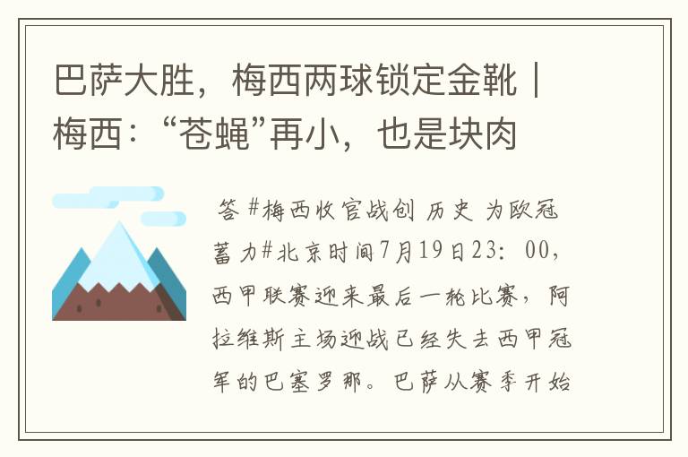 巴萨大胜，梅西两球锁定金靴｜梅西：“苍蝇”再小，也是块肉