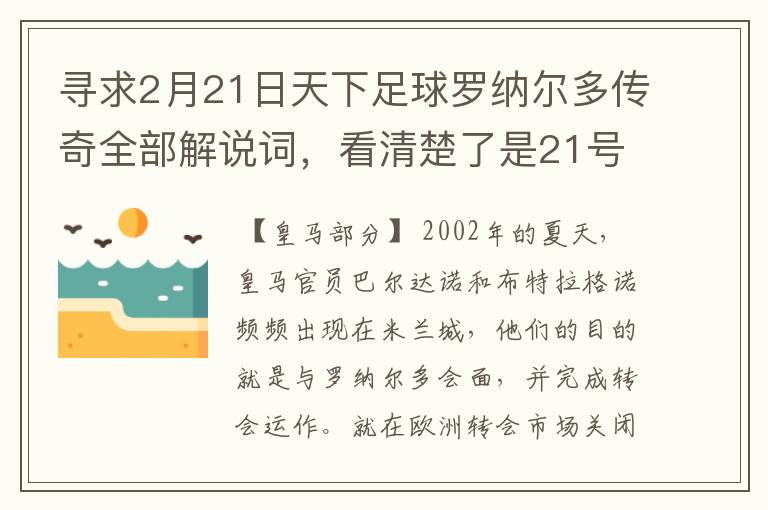 寻求2月21日天下足球罗纳尔多传奇全部解说词，看清楚了是21号的，国米巴萨皇马部分的全部要，最好是从头到