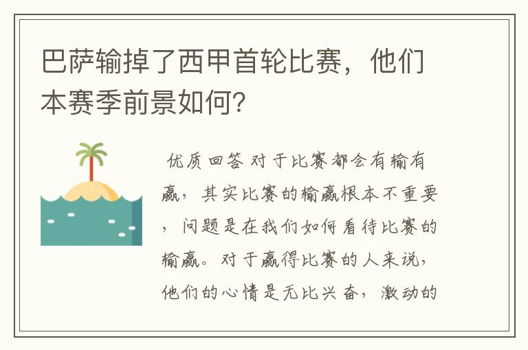 巴萨输掉了西甲首轮比赛，他们本赛季前景如何？