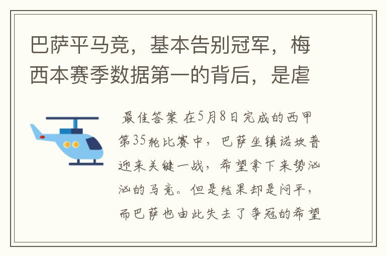 巴萨平马竞，基本告别冠军，梅西本赛季数据第一的背后，是虐菜？