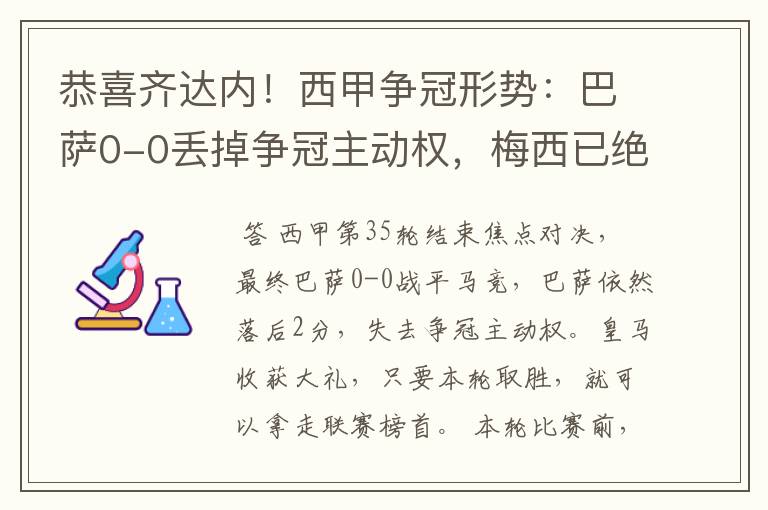 恭喜齐达内！西甲争冠形势：巴萨0-0丢掉争冠主动权，梅西已绝望