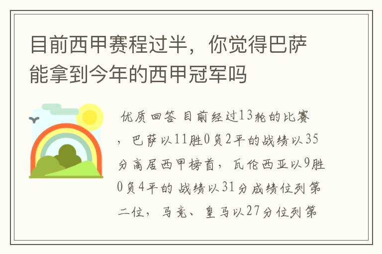 目前西甲赛程过半，你觉得巴萨能拿到今年的西甲冠军吗