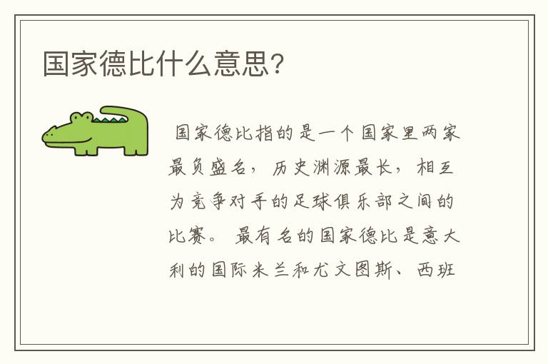 国家德比什么意思?