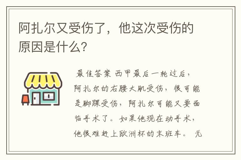 阿扎尔又受伤了，他这次受伤的原因是什么？