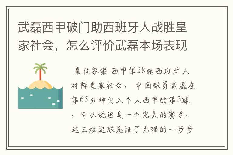 武磊西甲破门助西班牙人战胜皇家社会，怎么评价武磊本场表现？