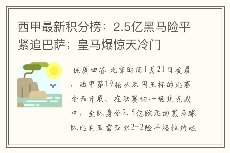 西甲最新积分榜：2.5亿黑马险平紧追巴萨；皇马爆惊天冷门