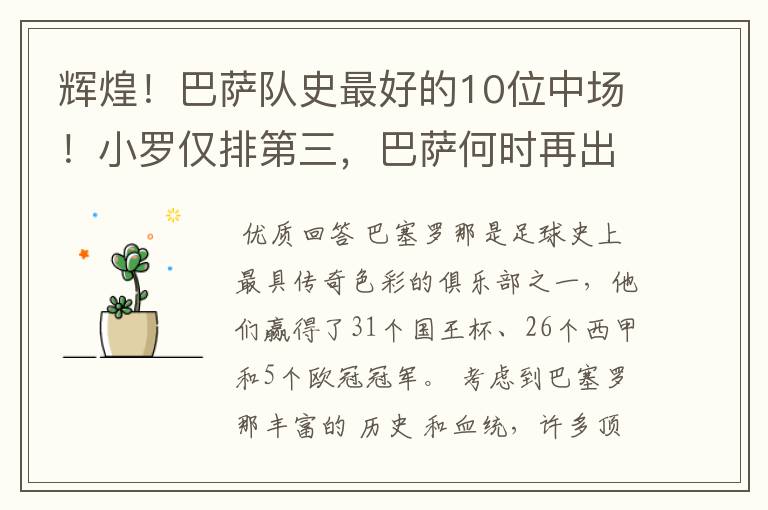 辉煌！巴萨队史最好的10位中场！小罗仅排第三，巴萨何时再出一个