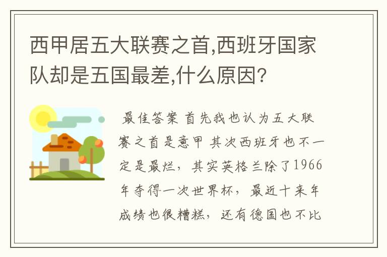 西甲居五大联赛之首,西班牙国家队却是五国最差,什么原因?