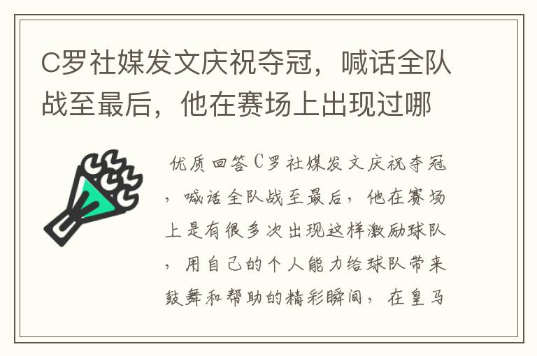 C罗社媒发文庆祝夺冠，喊话全队战至最后，他在赛场上出现过哪些精彩瞬间？