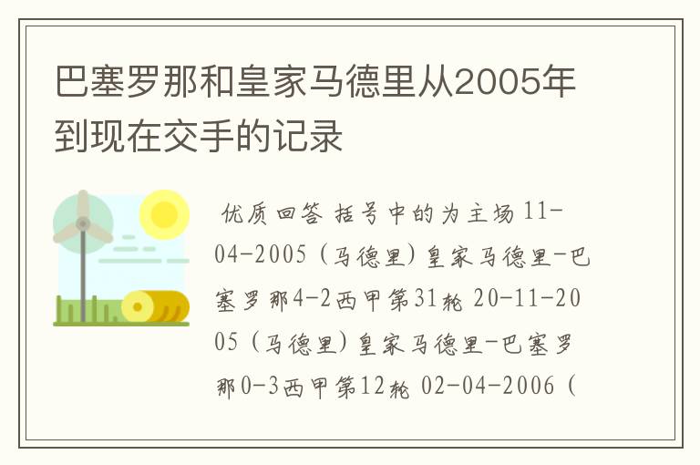 巴塞罗那和皇家马德里从2005年到现在交手的记录