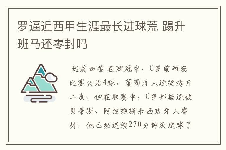 罗逼近西甲生涯最长进球荒 踢升班马还零封吗