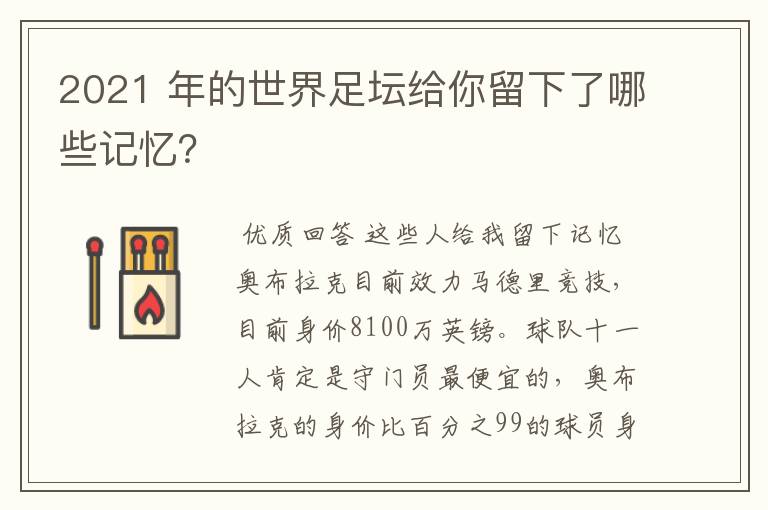 2021 年的世界足坛给你留下了哪些记忆？