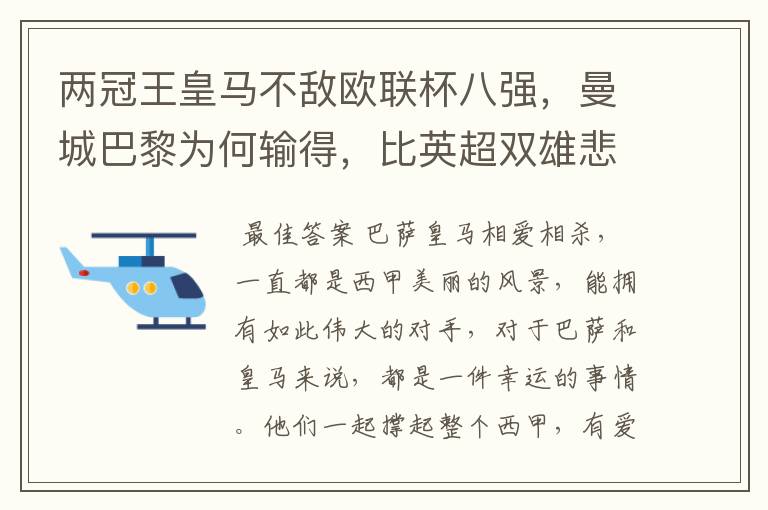 两冠王皇马不敌欧联杯八强，曼城巴黎为何输得，比英超双雄悲壮？