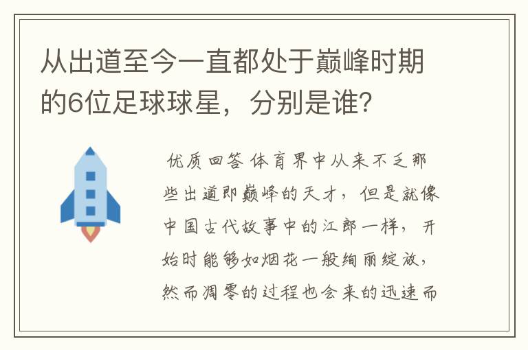 从出道至今一直都处于巅峰时期的6位足球球星，分别是谁？