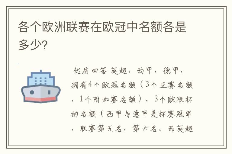 各个欧洲联赛在欧冠中名额各是多少？