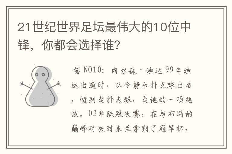 21世纪世界足坛最伟大的10位中锋，你都会选择谁？