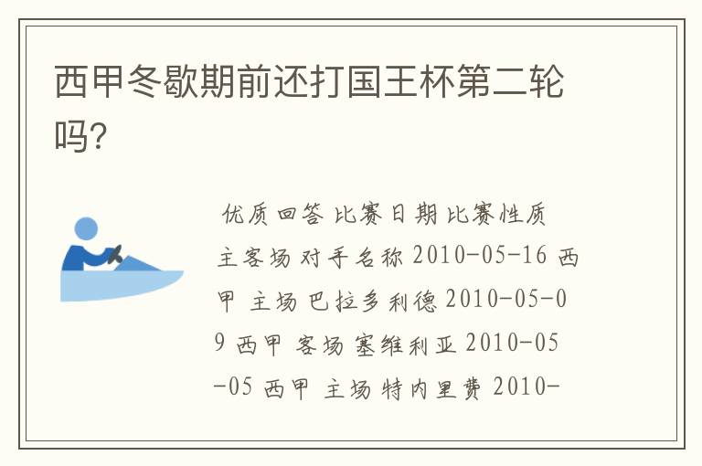 西甲冬歇期前还打国王杯第二轮吗？