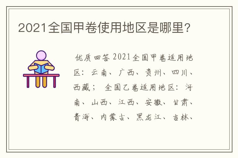 2021全国甲卷使用地区是哪里?