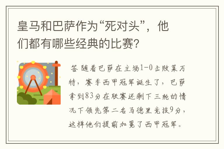 皇马和巴萨作为“死对头”，他们都有哪些经典的比赛？