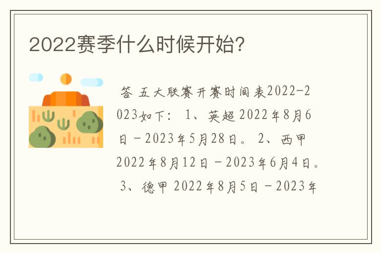 2022赛季什么时候开始？