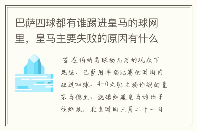 巴萨四球都有谁踢进皇马的球网里，皇马主要失败的原因有什么？