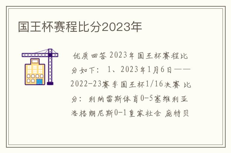 国王杯赛程比分2023年