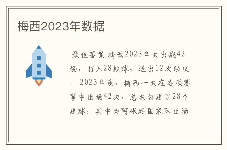 梅西2023年数据