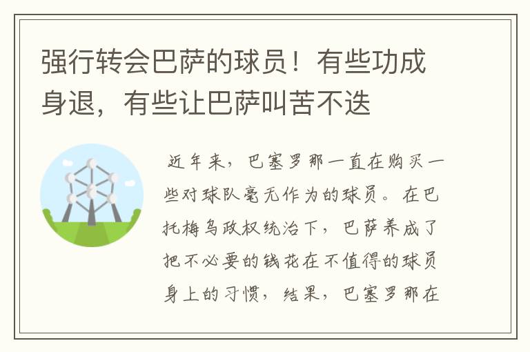 强行转会巴萨的球员！有些功成身退，有些让巴萨叫苦不迭