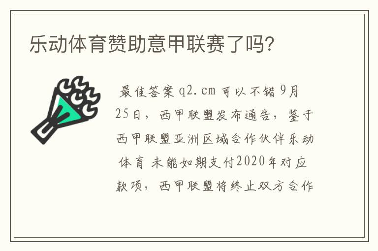 乐动体育赞助意甲联赛了吗？