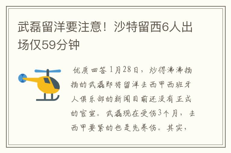 武磊留洋要注意！沙特留西6人出场仅59分钟