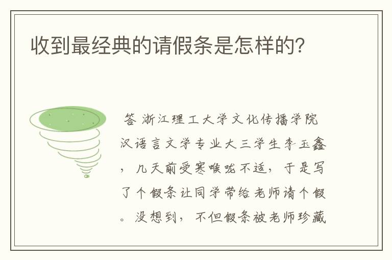 收到最经典的请假条是怎样的？