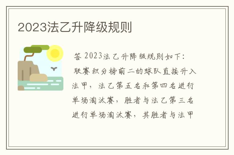 2023法乙升降级规则